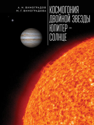 cover image of Космогония двойной звезды Юпитер – Солнце